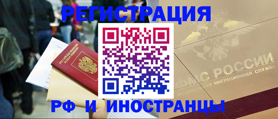 прописка иностранных граждан в России