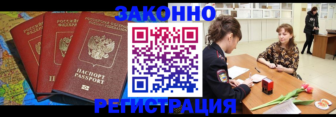 временная регистрация в России